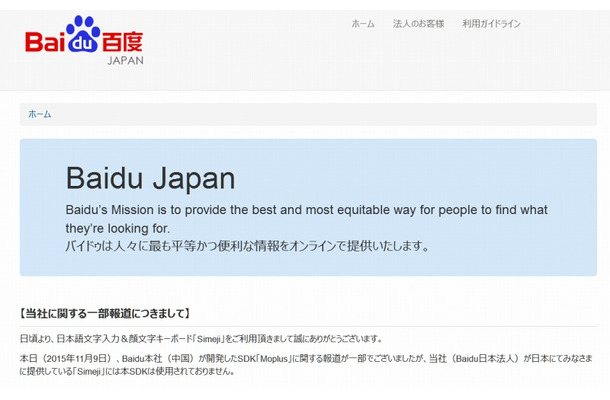 「Baidu Japan」サイトトップページにおける告知