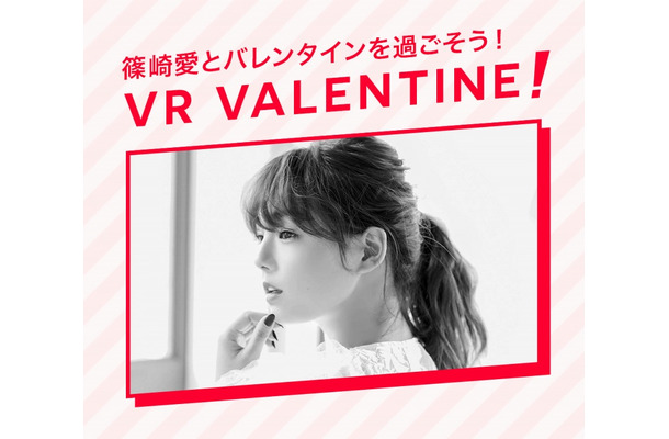 『篠崎 愛のVRバレンタイン』イメージ