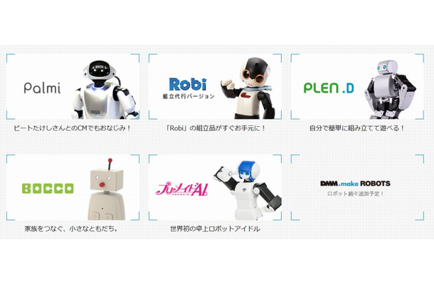 「DMM.make ROBOTS」が展開するロボット（サイトより）