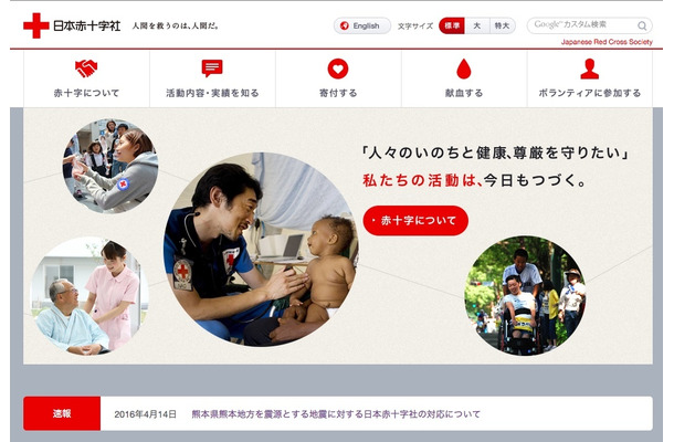 日本赤十字社では、義援金の寄付の窓口になっており、今回の熊本県熊本地方地震の発生を受けて新たなに寄付の窓口が設置されることになるだろう（画像は日本赤十字社公式Webサイトより）