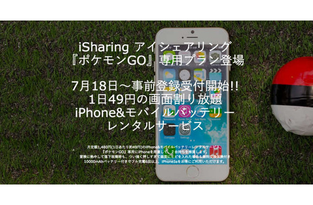『ポケモンGO』専用のiPhone5sレンタルサービスが登場… 1日当たり約49円