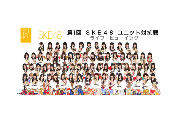 SKE48ユニット対抗戦、ライブビューイング決定！