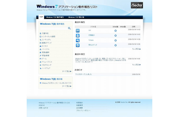 「Windows7アプリケーション動作報告リスト」サイト