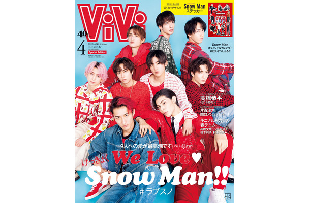 Snow Man、“デニム×赤”の鮮烈ルックで『ViVi』4月号特別版の表紙に登場！