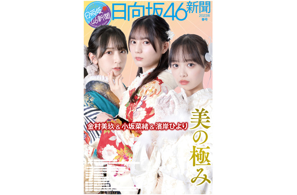 『日向坂46新聞の第5号・2023年春号』（スポーツニッポン新聞社）