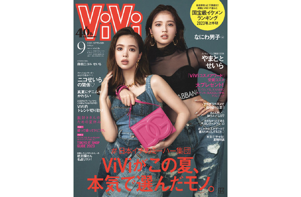 藤田ニコルとせいら表紙の『ViVi』9月号（講談社）