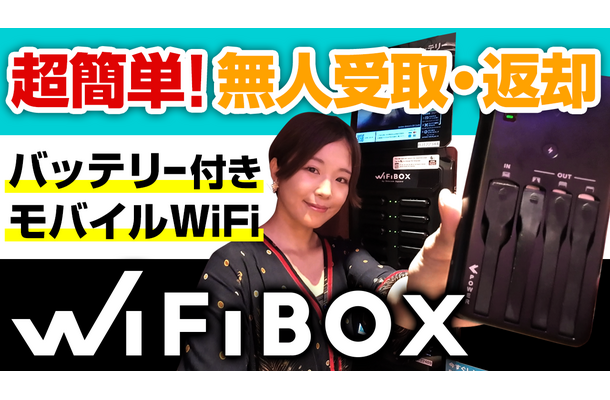 【さりのの快適モバイルライフ】即時予約OKで簡単！セルフWi-Fiレンタルサービス「WiFiBOX」レビュー