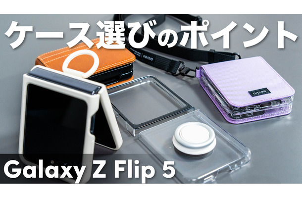折りたたみスマホ「Galaxy Z Flip5」用のケース、気になる4種類をチェック！