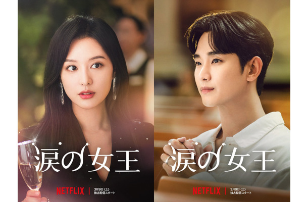 「涙の女王」Netflixシリーズ「涙の女王」3月9日（土）より独占配信
