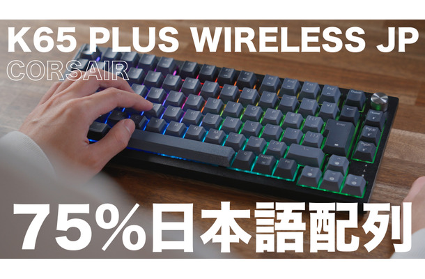 CORSAIRの75％キーボード「K65 PLUS WIRELESS」に日本語配列モデル！ゲームばかりでなくデスクワークにも最適