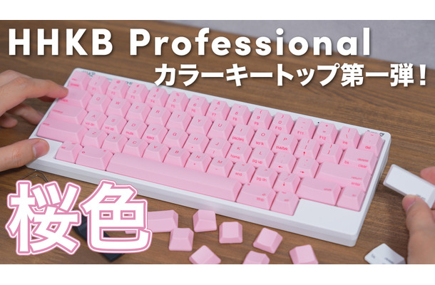 これは意外にアリ！HHKBキーボードが桜色に！