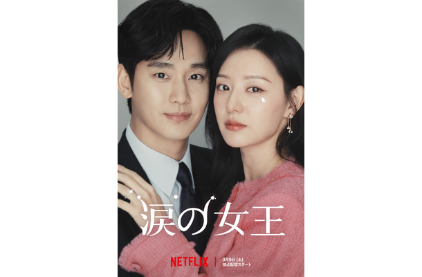 Netflixシリーズ「涙の女王」独占配信中