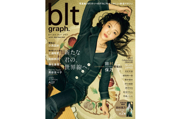 「blt graph.vol.101」（東京ニュース通信社刊） 撮影／森山将人