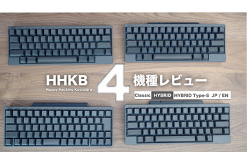 【レビュー】注目のキーボード・HHKB 4機種を一挙に紹介！打鍵感や打鍵音の違いにも注目 画像