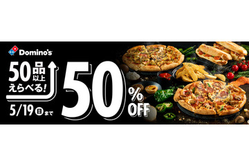 ドミノ・ピザが半額キャンペーン！50品以上が対象 画像