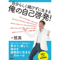 日本一のアツイ男、照英が自己啓発書を出版　11月29日にイベント 画像