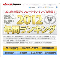 2012年の人気電子コミックランキング　eBookJapan 画像