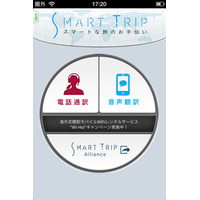昭文社、人が通訳する海外旅行者向けアプリ「SmartTrip」提供開始 画像