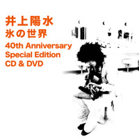 日本初のミリオンアルバム、井上陽水の『氷の世界』が40周年記念で豪華再発 画像