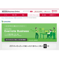 ドコモ、「Evernote Business」の販売代理店契約を世界初締結……法人向け販売を開始 画像