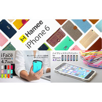 Hamee、「iPhone 6」向けスマホケースの販売を開始……380点以上ラインナップ 画像