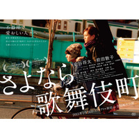 染谷将太と前田敦子が新宿を疾走…映画『さよなら歌舞伎町』第一弾ビジュアル公開 画像