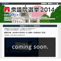 ネット事業者7社、衆院選2014「ネット党首討論」を29日に開催 画像