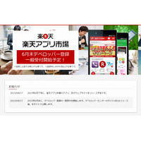 楽天、アプリ販売サイト「楽天アプリ市場」6月オープン 画像