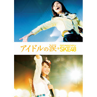 SKE48のドキュメンタリー、今秋BD/DVD化！松井玲奈 「今だからこそわかる言葉の意味がある」 画像
