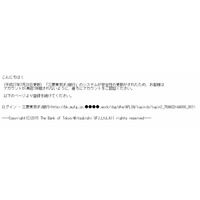 「三菱東京UFJ銀行」を騙る日本語スパム……不自然なメール内容 画像