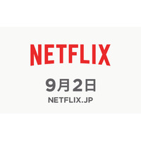 Netflix、9月2日に国内でサービス開始へ！ 画像