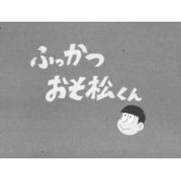 アニメ「おそ松さん」第1話騒動は“お蔵入りマーケティング”か……ネット上で憶測 画像