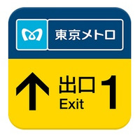 出口までバイブで案内、東京メトロが実験アプリを期間限定公開 画像