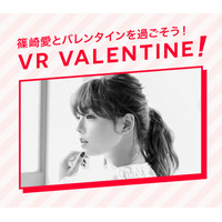 篠崎愛の「匂いや吐息」をVRで“2.9次元”体験……バレンタインデーに開催 画像