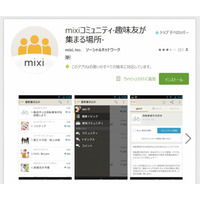 モバイル戦略見直し、mixiが「コミュニティ」アプリなどを終了 画像
