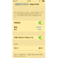 iOSの新機能「Night Shift」って正直どうなの？……「iOS 9.3」公開 画像