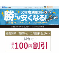 川崎フロンターレが勝つと、「NifMo」スマホ利用料が割引に！ 画像