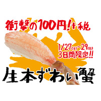 スシロー、3日間限定で生本ずわい蟹を100円で 画像