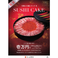 かっぱ寿司、今年もインパクト抜群の「すしケーキ」！大トロ25枚と鮮極いくら500グラム 画像
