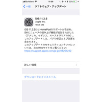 “電話”や“メッセージ”のバグを修正……iOS 11.2.5リリース 画像