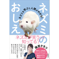 女ムツゴロウこと篠原かをりが著書発売！ネズミから人生のヒントが学べるかも？！ 画像