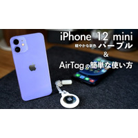 【レビュー】「iPhone12 mini」新色パープル＆AirTagの簡単な使い方を紹介　　　 画像
