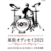 松本隆、作詞活動50周年コンサートが日本武道館で開催！出演豪華アーティスト一挙公開 画像