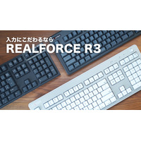 東プレの高級キーボード「REALFORCE R3」！待望の無線接続モデルも 画像