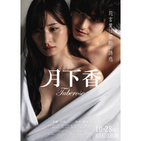 裸でシーツに包まれた清瀬汐希と松井健太！禁断の恋を彷彿とさせる官能ポスター公開 画像