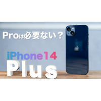 【iPhone 14シリーズ】iPhone 14 Plusは買いなのか？ 画像
