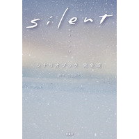 ドラマ『silent』シナリオブックが4度の発売前重版＆10万部突破決定 画像