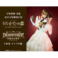 宝塚 花組『うたかたの恋』『ENCHANTEMENT』千秋楽が全国の映画館でライブビューイング 画像