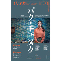 韓国映画『別れる決⼼』公開記念！雑誌『ユリイカ』で丸々1冊パク・チャヌク監督特集 画像
