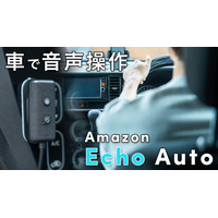 車で「アレクサ」！『Echo Auto 第2世代』をチェック！ 画像